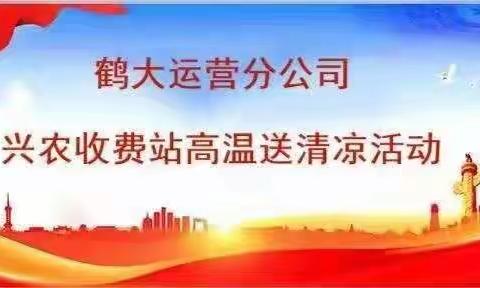 鹤大运营分公司工会开展“送清凉、保安全、建新功”关爱职工活动