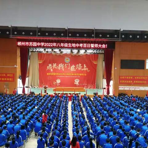 凝心聚力，再创辉煌——郴州市苏园中学2022年八年级生地中考百日誓师大会