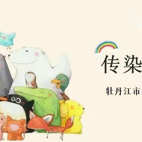 【三园】爱国卫生月宣传：幼儿春季传染病防控知识                           2023年4月14日第6期