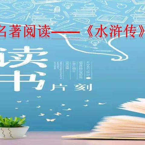 品读经典名著 润泽少年心灵 ———迎宾街小学“世界读书日”活动四年组掠影（语文篇）