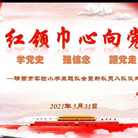 “红领巾 心向党” — 靖西市实验小学2021年一年级新队员(第一批)入队仪式纪实