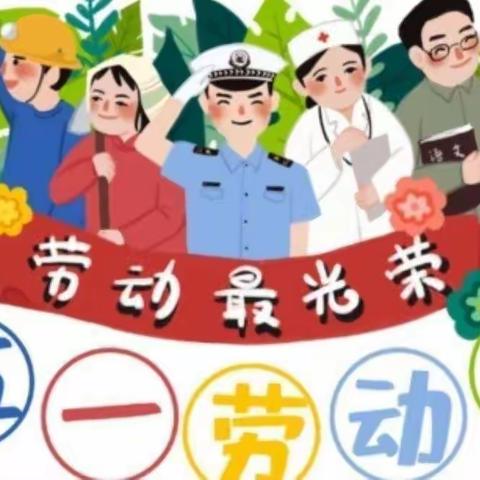 五一劳动节～小四班