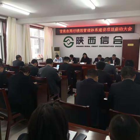 甘泉农商行绩效管理体系建设项目启动会顺利召开