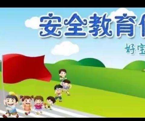 【浐灞教育•博达小学】“知危险，会避险，常演练，守护安全成长”博达小学安全活动