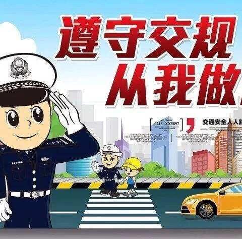 “文明交通，安全出行”活动记录 博达小学四年级一班