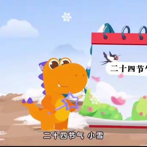东臧小学附属幼儿园——“小雪到，冬始俏” 二十四节气-小雪