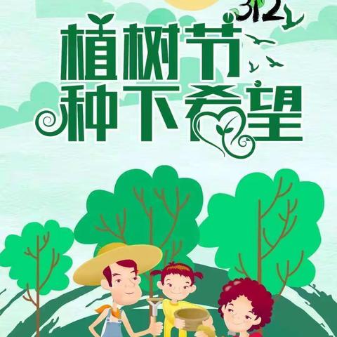 “绿树蓝天，不负春光”臧村镇东臧小学附属幼儿园植树节活动