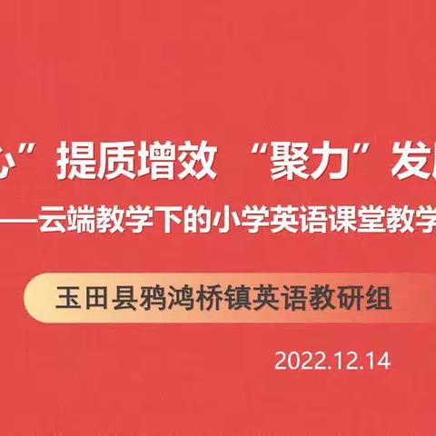 “凝心”提质增效 “聚力”发展素养--云端教学下的小学英语课堂教学研讨