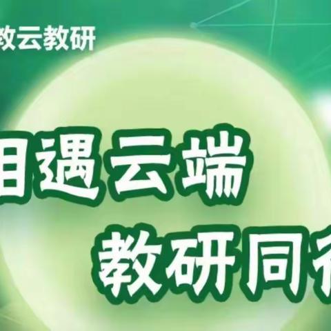 云端教研，寓教于艺--玉田县鸦鸿桥镇音体美学科网络云教研