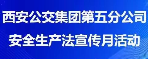 安全生产法宣传月