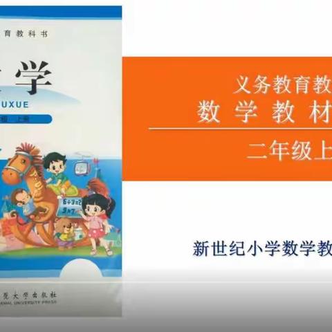 “领会教材意图，提升思维品质”  北师大版二年级数学下册教材解读体会