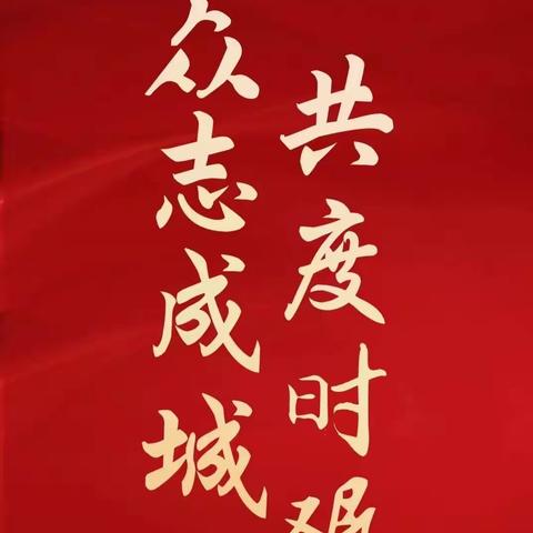 四中队2020.2.16日工作日志