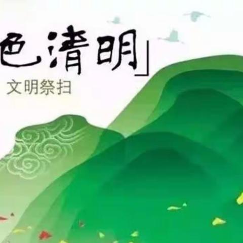 培树祭扫新风    共度绿色清明