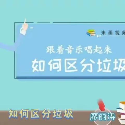 【玲子】60秒教学微策略‖课后巩固与提升篇之用音乐说唱，牢记垃圾分类