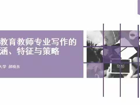 《新教育教师专业写作的内涵、特征与策略》