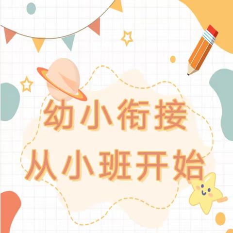 幼小衔接 我们在行动——桃花镇中心幼儿园小班篇