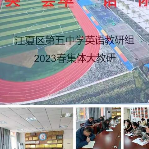 群“英”荟萃，“语”你同行﻿ || 江夏区第五中学英语教研组2023春教研教学纪实