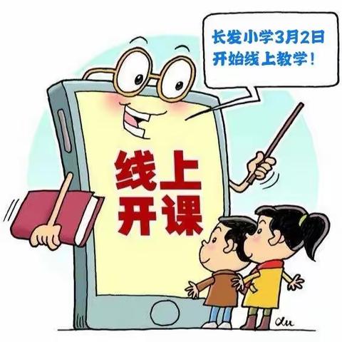 众志成城抗疫情   精益求精上网课   ——长发小学网络教学有序开展