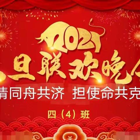 迎新年，庆元旦（下）