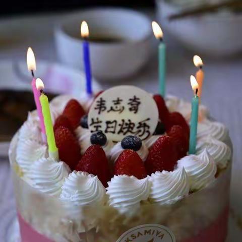 奇奇，十八岁生日快乐