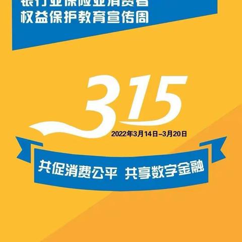 “315消费者权益保护日”民丰银行保护您的财产安全