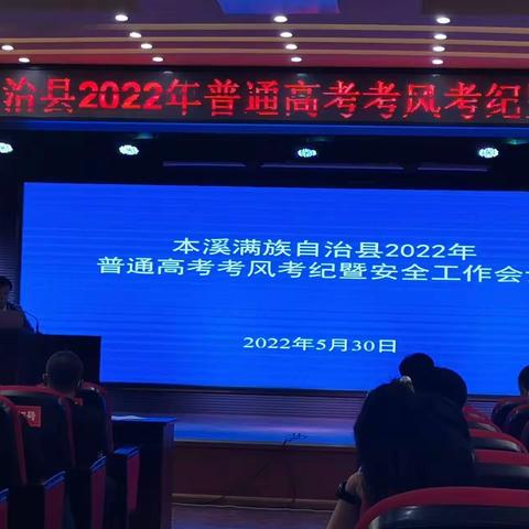 2022年普通高考考风考纪暨安全工作会议纪实