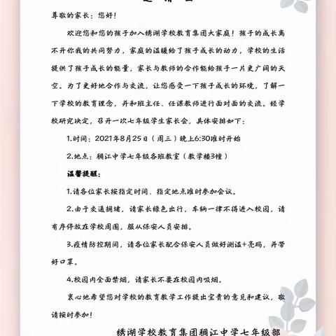 家校同心 师生同行，——稠江中学七年级新生第一次家长会