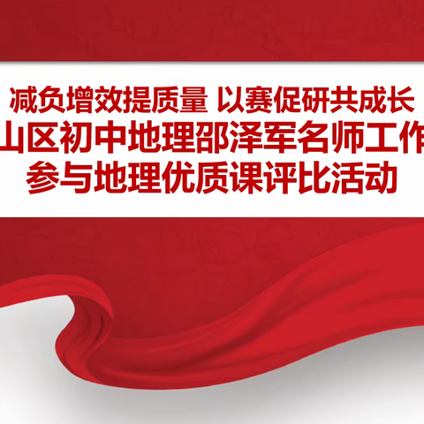 减负增效提质量 以赛促研共成长——兰山区初中地理邵泽军名师工作室参与地理优质课评比活动