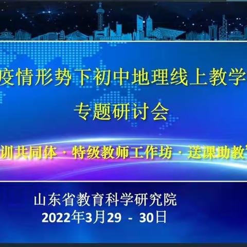 山东省初中地理线上研讨会所见所思