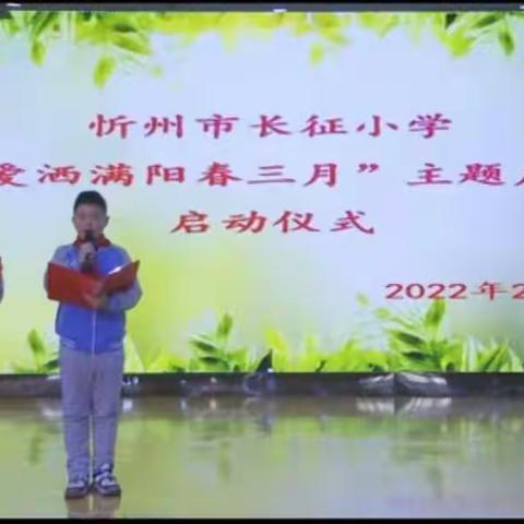忻州市长征小学“让爱洒满阳春三月”主题教育月启动仪式
