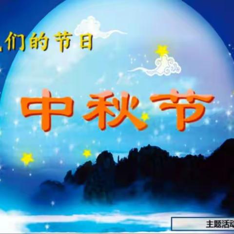 月圆中秋情意浓