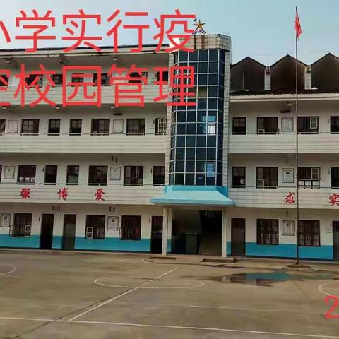 复学防疫演练 筑牢安全防线––高家镇庄泉小学