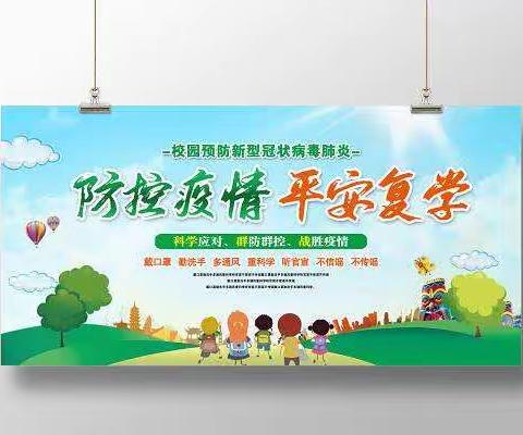 复学准备已就绪，春暖花开静待归––高家镇庄泉小学