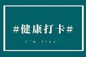 共抗疫情，为健康打卡！––庄泉小学