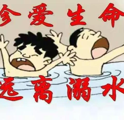 珍爱生命，严防溺水––高家镇庄泉小学预防溺水专题教育活动