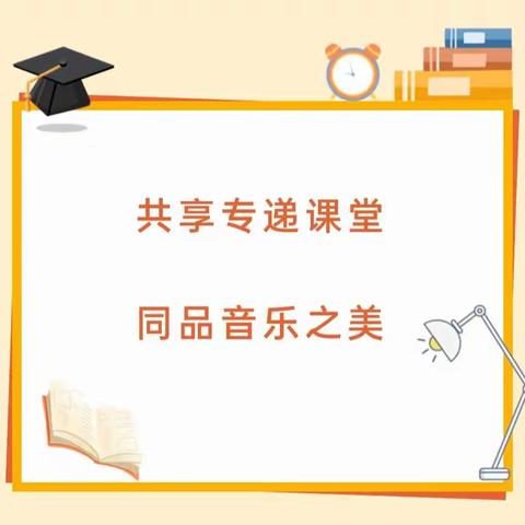 共享专递课堂    同享音乐之美