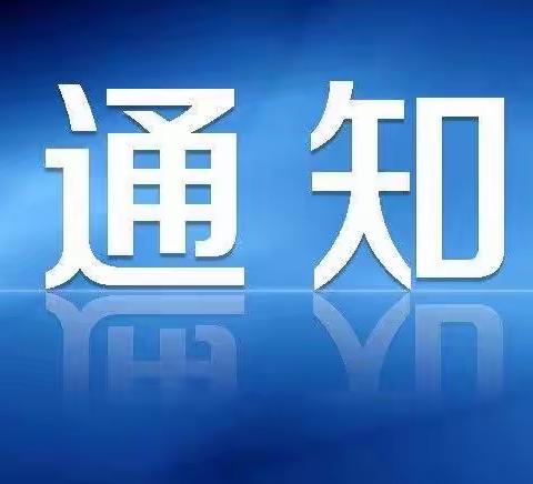 科尔沁区永清小学2022年新生入学公告