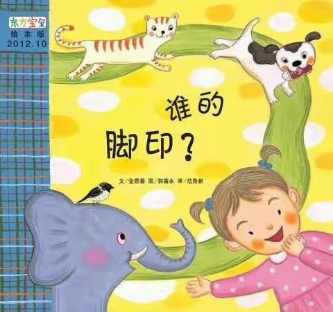 亲子绘本———亳州铁路小学附属幼儿园大二班绘本《谁的脚印👣》