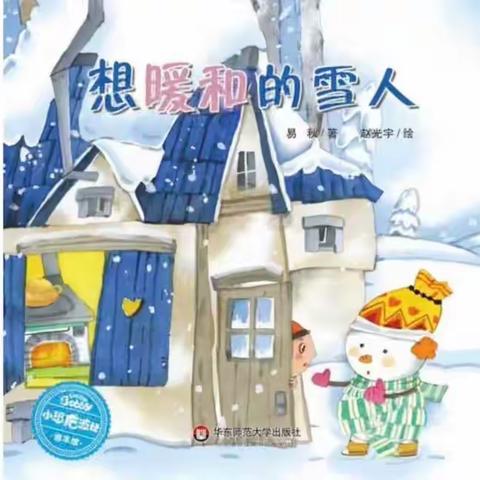 亲子绘本———亳州铁路小学附属幼儿园大二班绘本《想暖和的雪人⛄️》