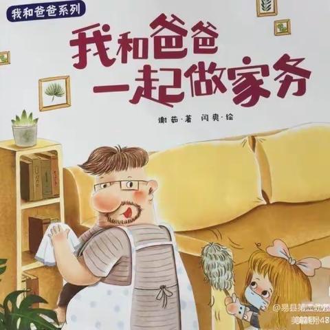 亲子绘本———亳州铁路小学附属幼儿园大二班《我和爸爸一起做家务》