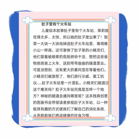 亲子绘本———亳州铁路小学附属幼儿园大二班绘本《肚子里有个火车站