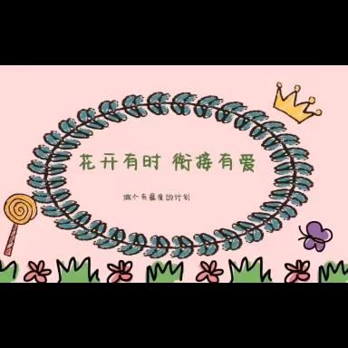 花开有时 衔接有爱——锦绣前程幼儿园大班家长会