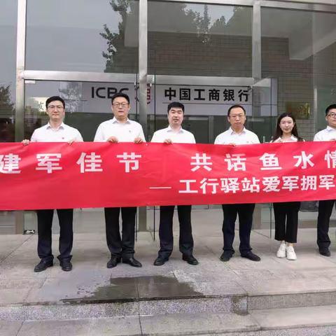 【朝阳支行报送】工庆建军佳节 共话鱼水情深