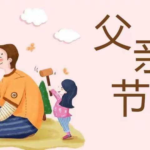 “父爱如山”——中二班父亲节活动