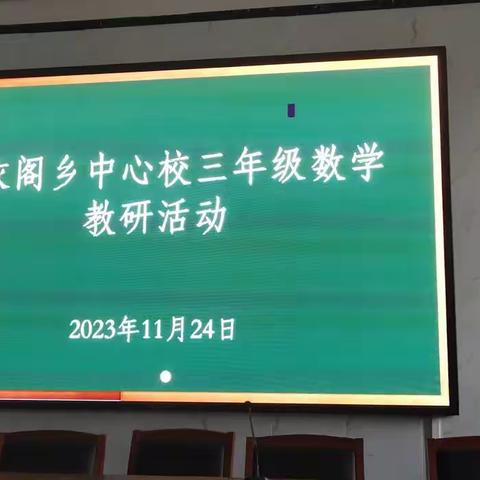 教而不研则浅，研而不教则空——白衣阁乡中心校三年级数学教研活动