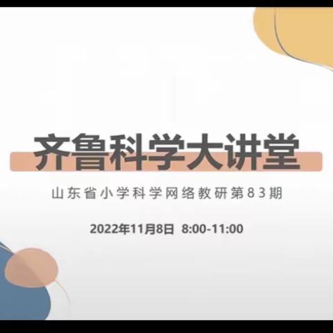 教以共进，研以致学——记鱼台县小学科学教研活动