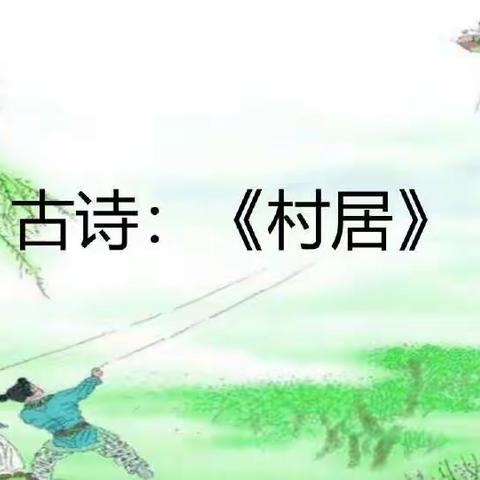 武进特校“宅家小课堂”:生活语文《村居》