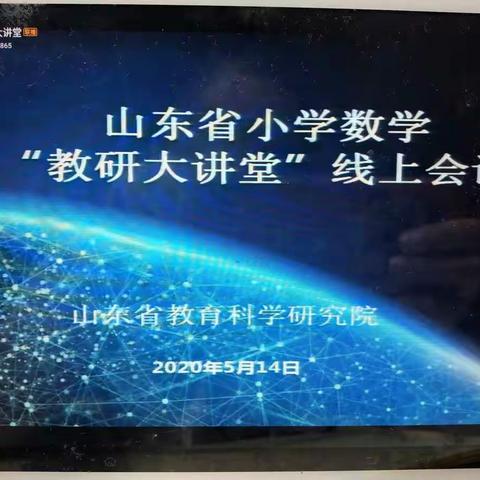专家引领传智慧，云端教研促成长——鄄城县阎什镇申魏完小数学教师参加山东省小学数学“教研大讲堂”线上会议