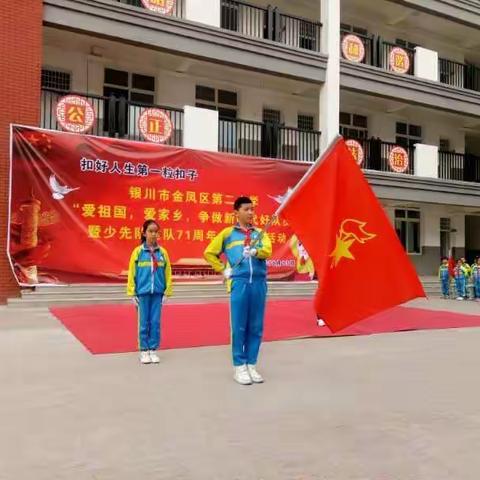 扣好人生第一粒扣子——银川市金凤区第二小学“爱祖国，爱家乡，争做新时代好队员”