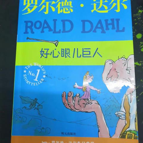 好心眼巨人读书推荐